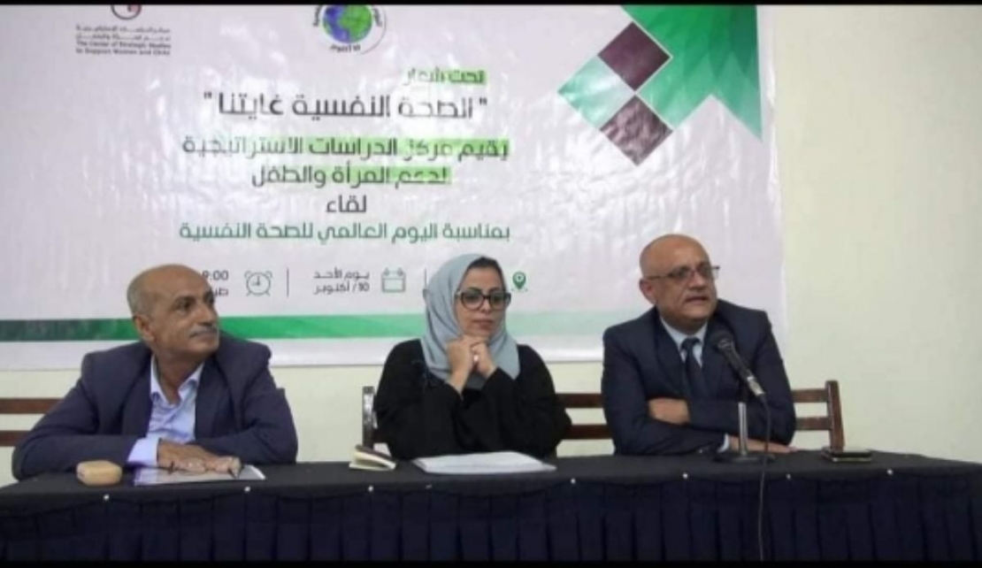 "تحت شعار الصحة النفسية غايتنا"مركز الدراسات الإستراتيجية لدعم المرأة والطفل يعقد المؤتمر الأول بمناسبة اليوم العالمي للصحة النفسية